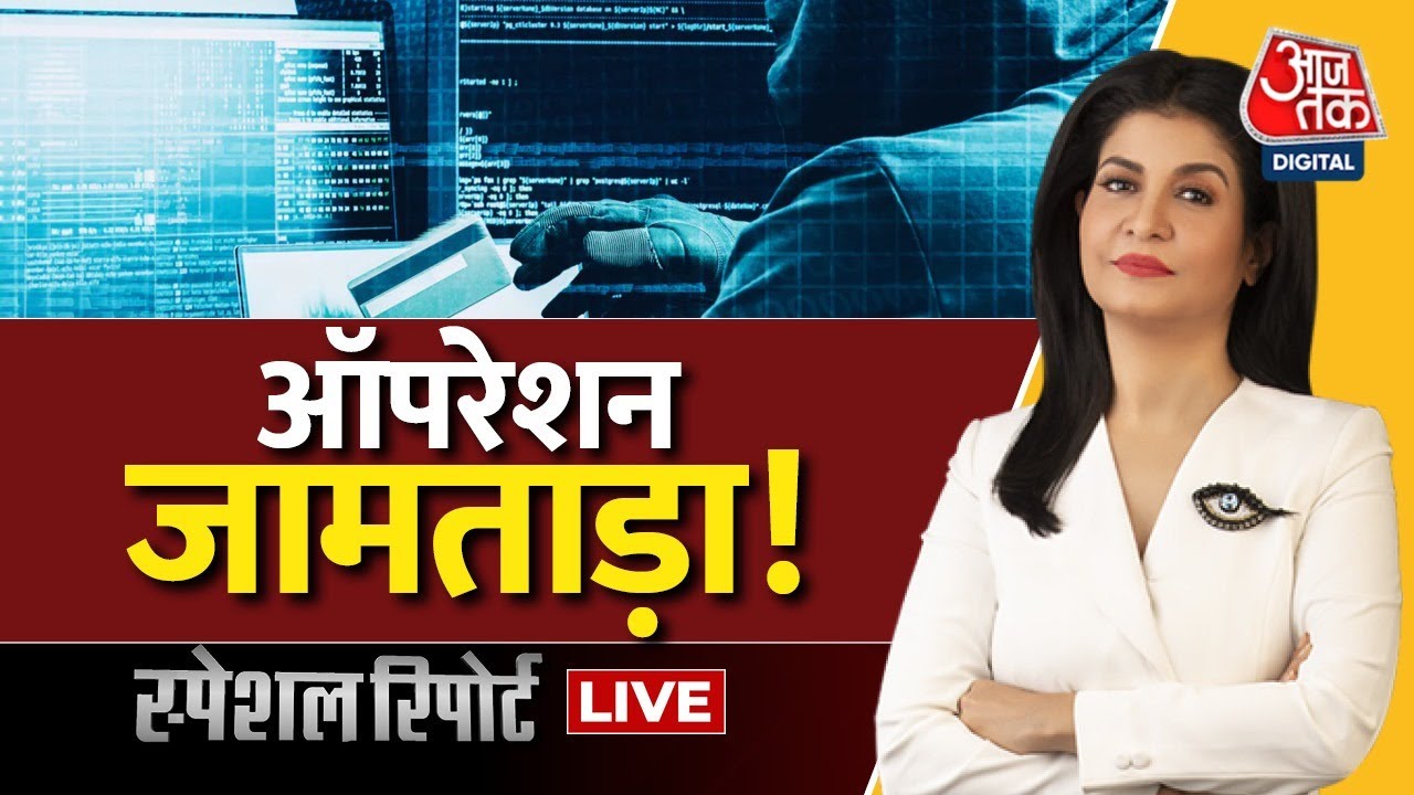 Special Report: Operation Jamtara  | Cyber Crimes | Cyber Alert | Anjana Om Kashyap | Aaj Tak News