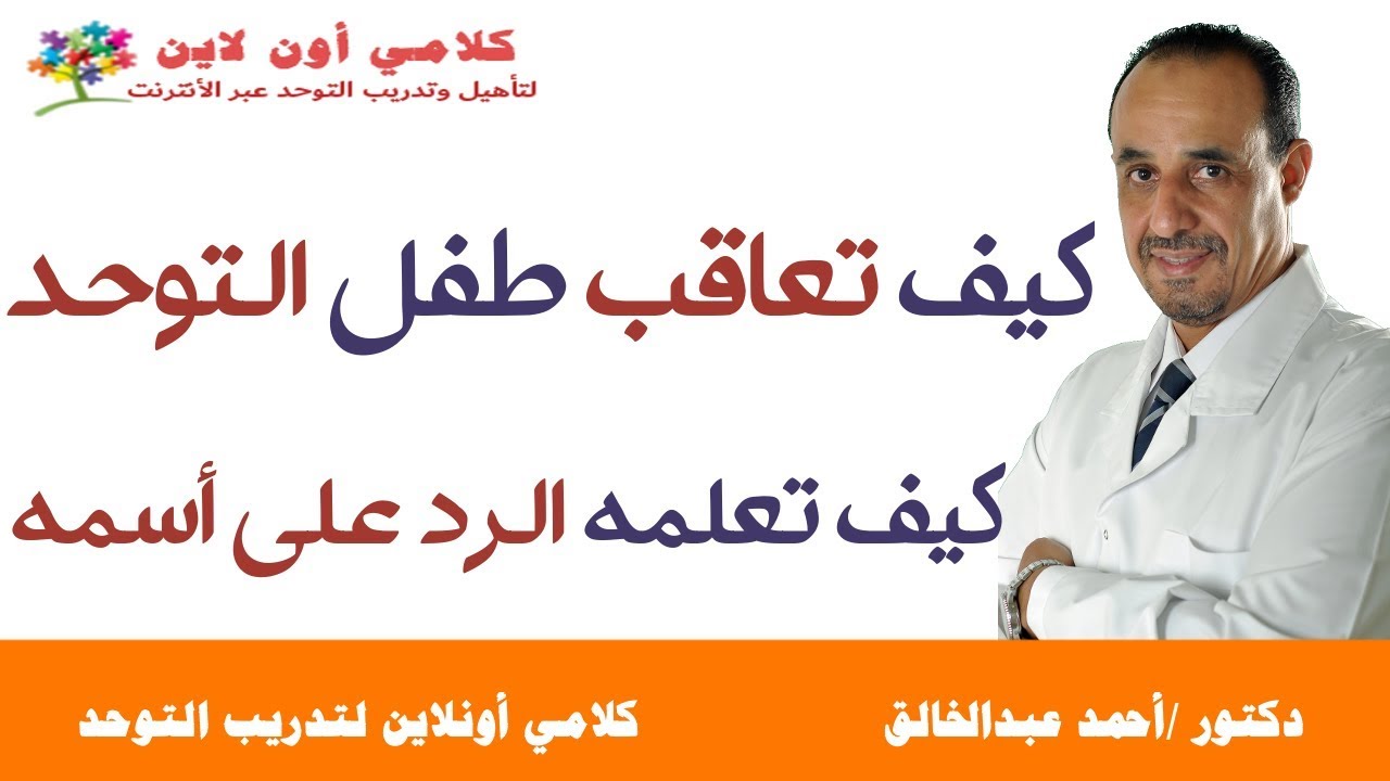 كيف تعاقب طفل التوحد وكيف تعلمه الرد على أسمه