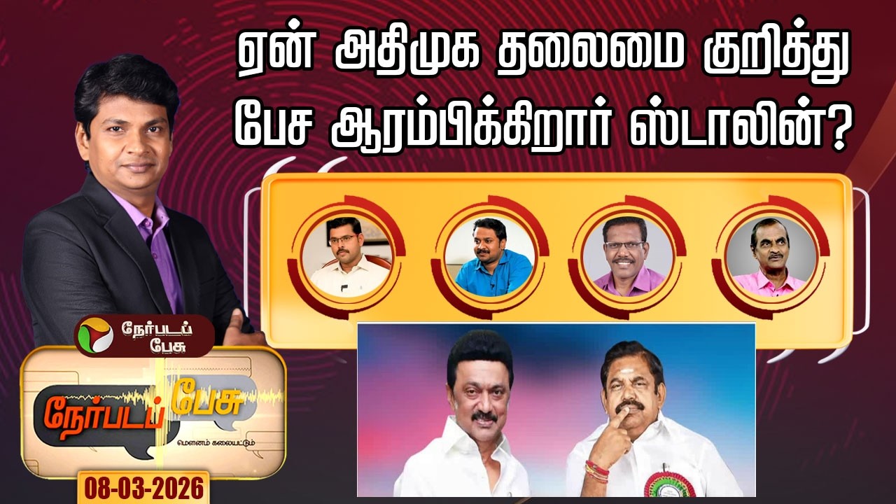 Nerpada Pesu | ஏன் அதிமுக தலைமை குறித்து பேச ஆரம்பிக்கிறார் ஸ்டாலின்? | dmk | mk stalin