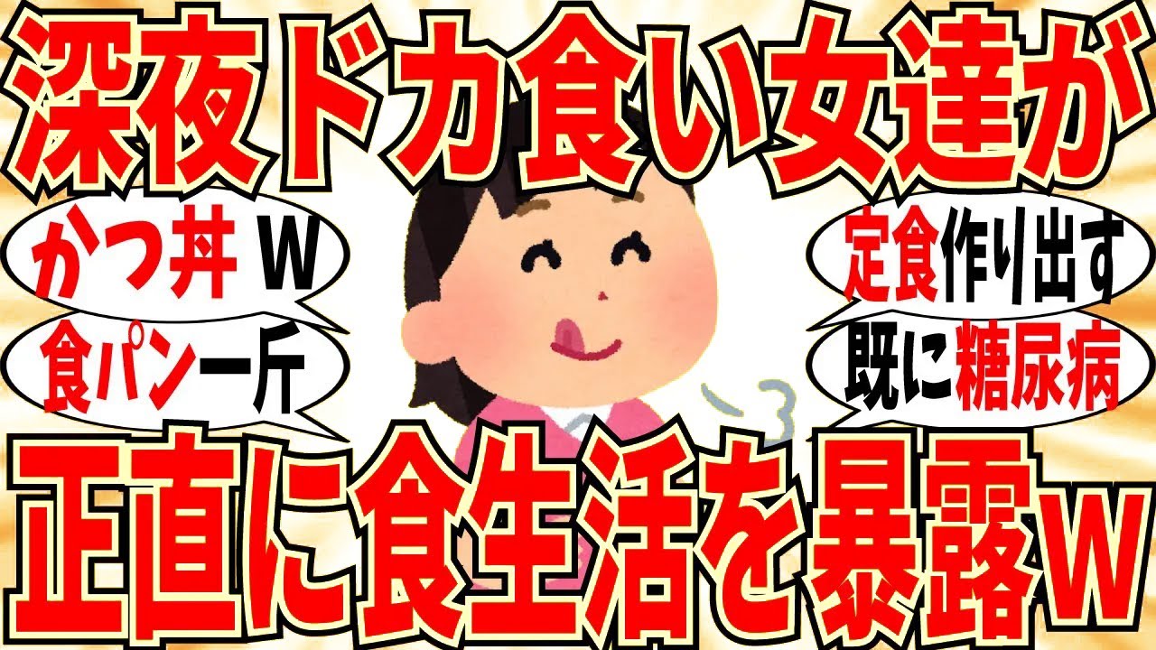 【爆笑】マジ止まらん！深夜ドカ食い女達の食生活ぶっちゃけ！ストレス発散なのよｗ【ガルちゃん】