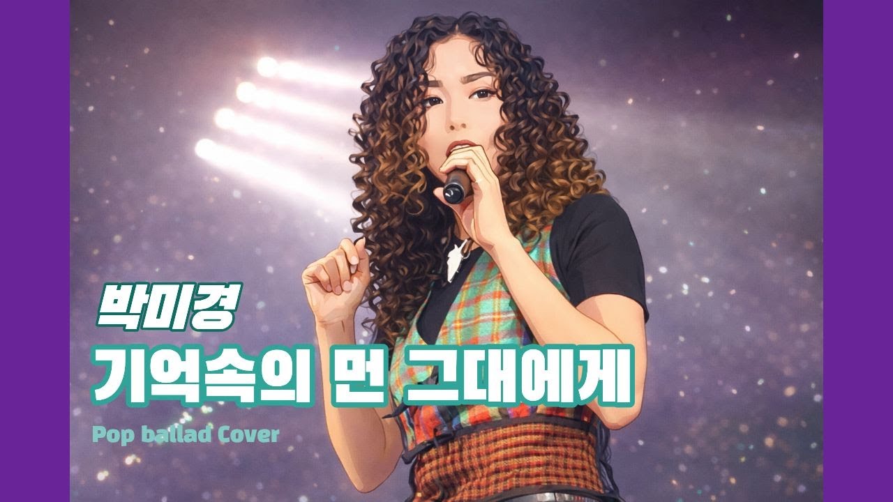 박미경 - 기억속의 먼 그대에게 (Female Cover_Pop ver.)
