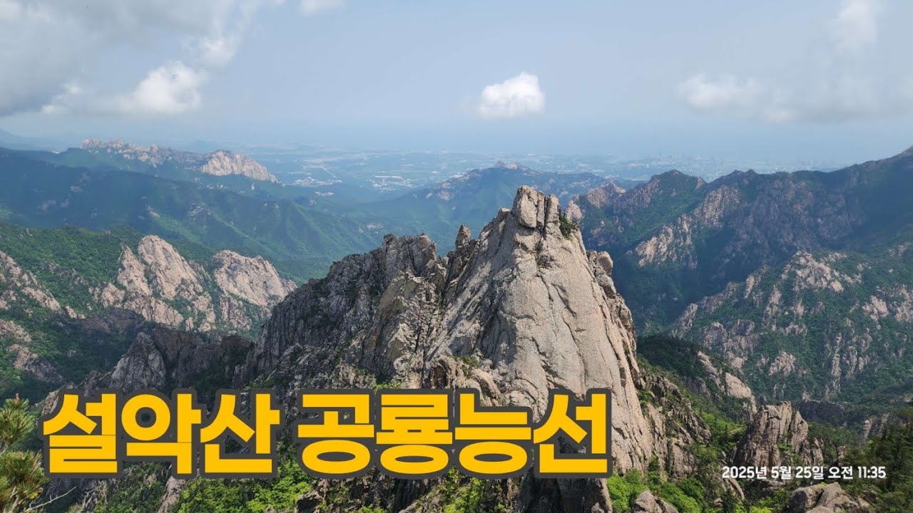 설악산 공룡능선