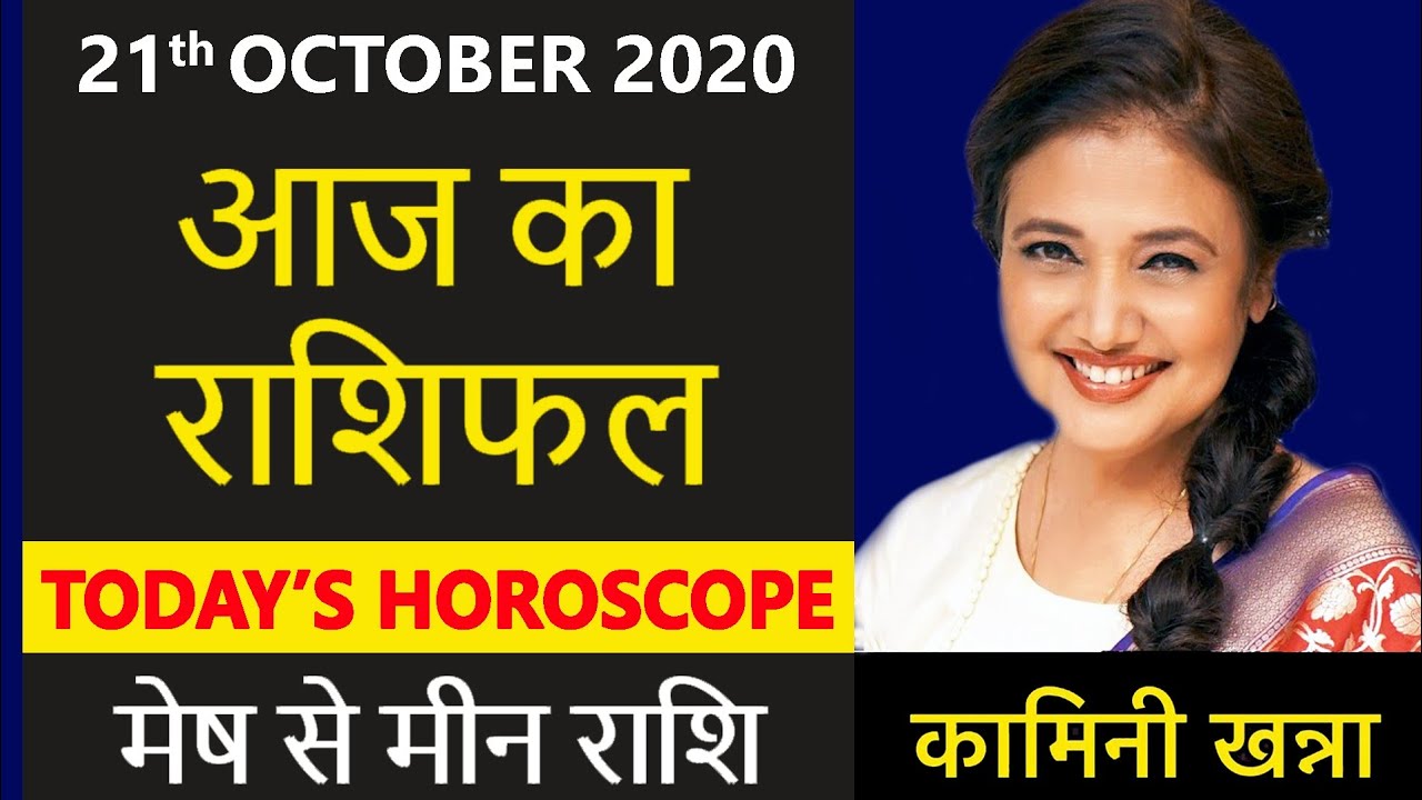 21 October #आज का राशिफल | नवरात्रि विशेष | Daily Horoscope in Hindi