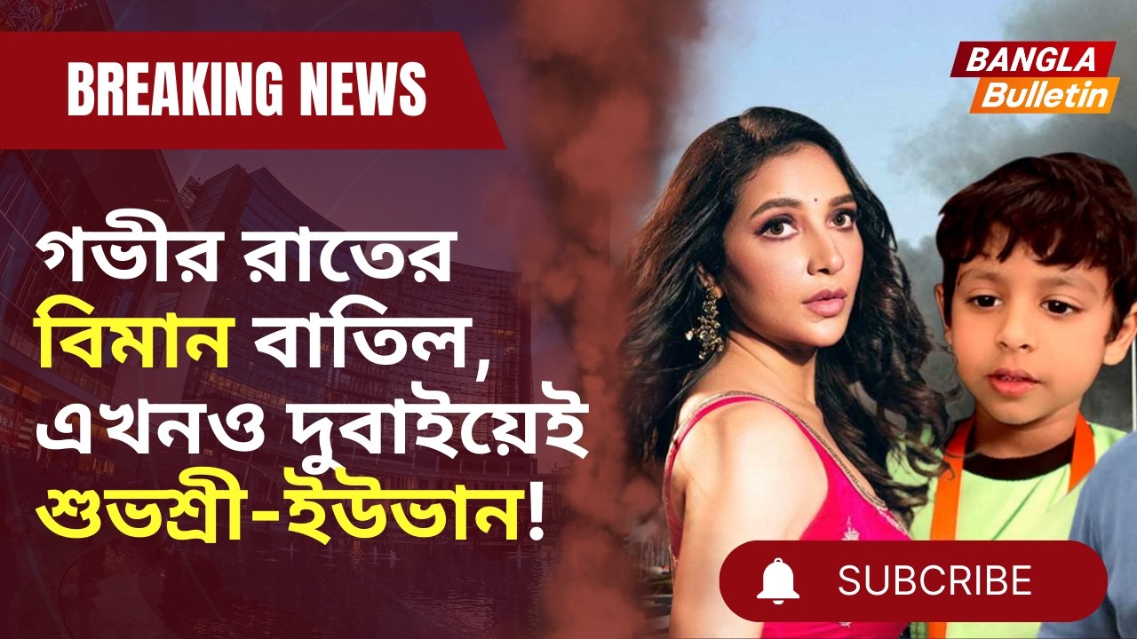 Subhashri in Dubai | গভীর রাতের বিমান বাতিল, এখনও দুবাইয়েই শুভশ্রী-ইউভান! | Tollywood Gossips