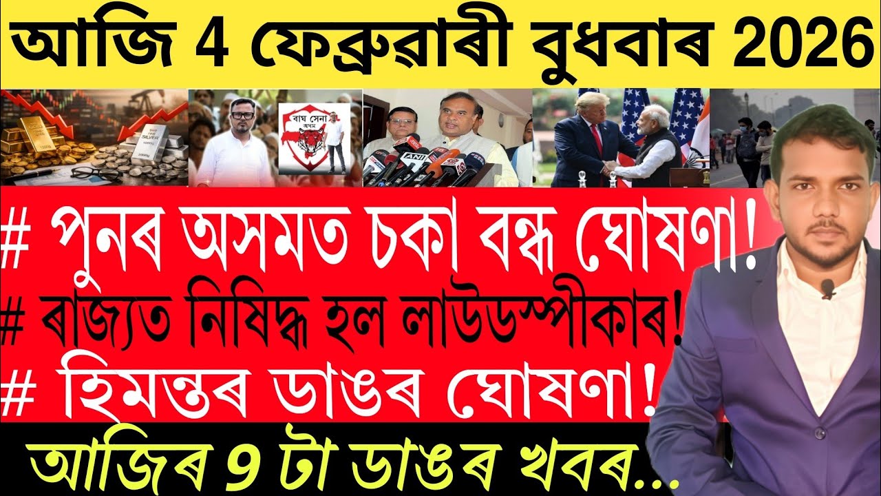 আজি পুৱাৰ 9 টা গুৰুত্বপূৰ্ণ খবৰ | Today Morning 9 important News in Assam | Trading | US Dollar | 