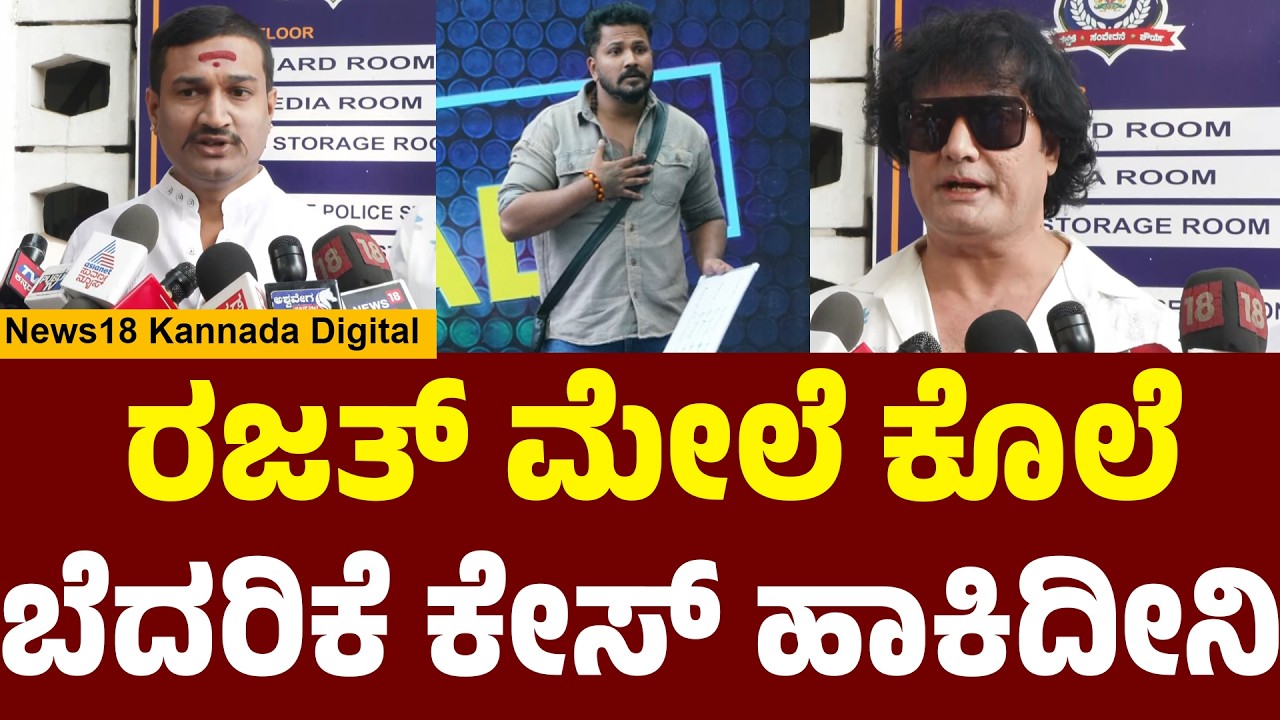 Rajat vs Dog Satish: FIR Filed! | ರಜತ್ ವಿರುದ್ಧ ದೂರು ನೀಡಿದ ಡಾಗ್ ಸತೀಶ್ | Bigg Boss Kannada | N18V