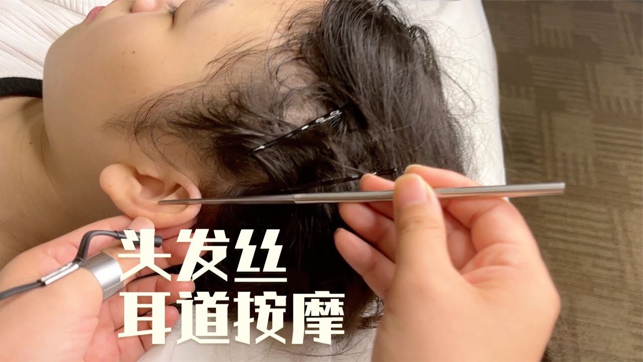ASMR 头发丝的回忆！中国耳艺师现场拔发为小美女提供疗愈式采耳