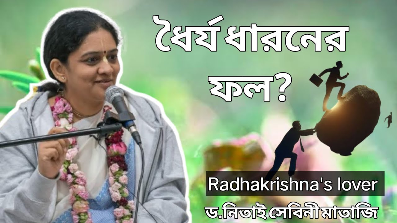 ধৈর্য ধারণ করলে কি হয়.? ড. নিতাই সেবিনী মাতাজি