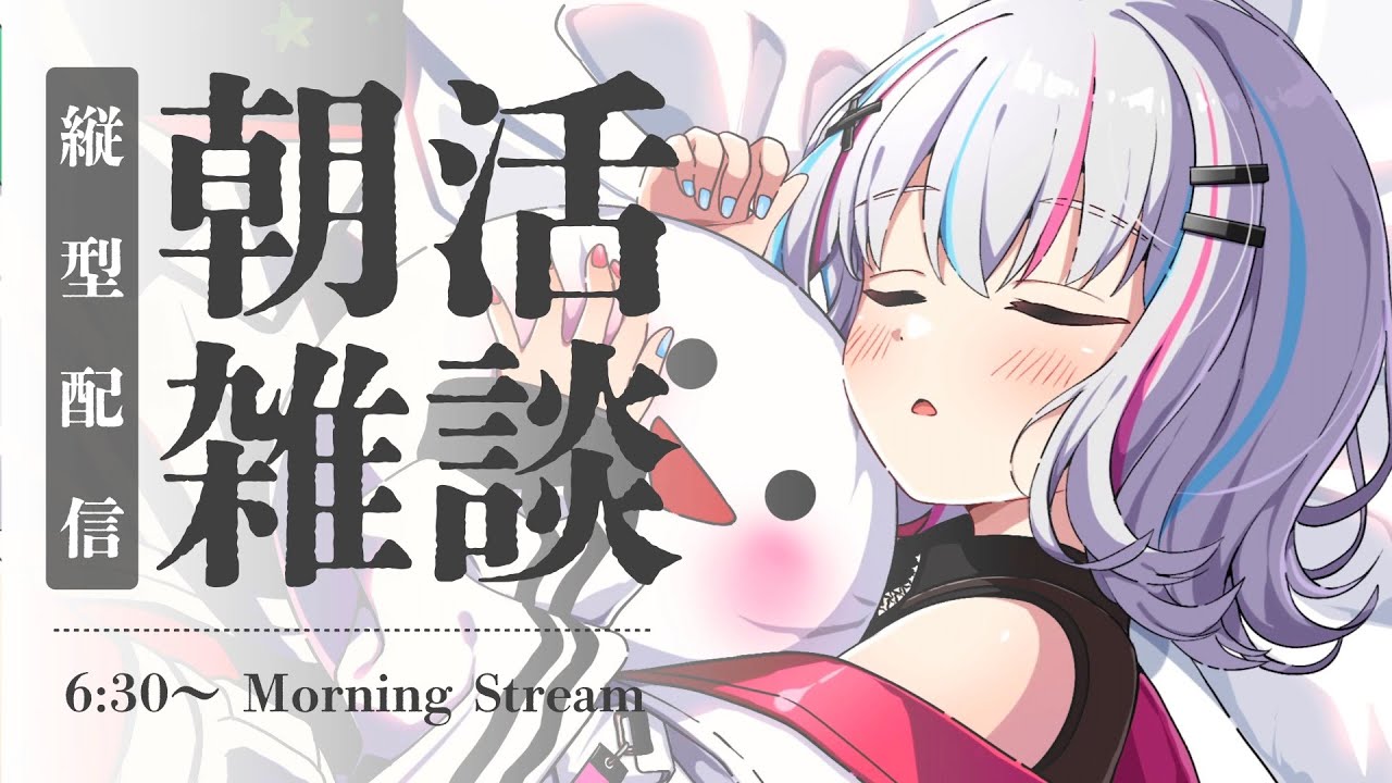 【#朝活雑談】噂の縦横同時配信？！やってみるのでどんな感じか教えてね！ 【#個人Vtuber】