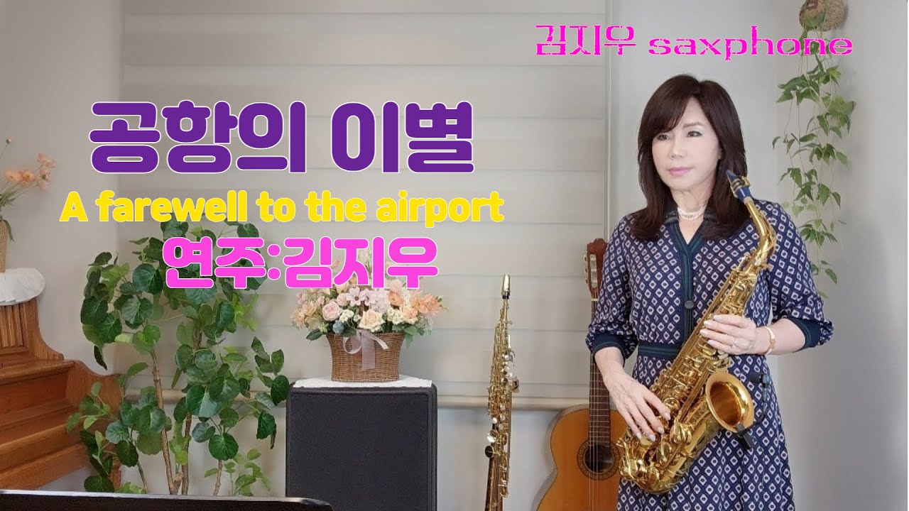 #공항의 이별(A farewell to the airport)_문주란 원곡(나훈아,주현미,이찬원)외 다수Cover🎵  #김지우 Saxophone🎷