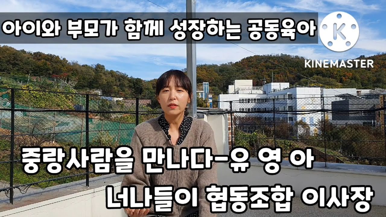[너나들이공동육아어린이집] 중랑사람을 만나다 - 너나들이협동조합 초대 이사장 인터뷰