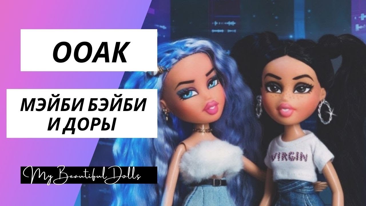 ООАК для певиц Доры и Мэйби БЭЙБИ на базе кукол Bratz.