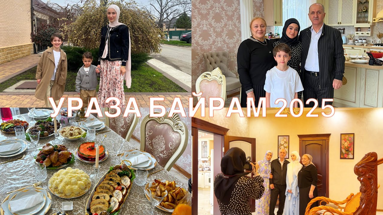 ПРАЗДНОВАНИЕ УРАЗЫ БАЙРАМ В ЧР/ИД АЛЬ ФИТР 2025🎉 В НАШЕЙ СЕМЬЕ🤍ДОЛГОЖДАННЫЙ ВЛОГ🤗