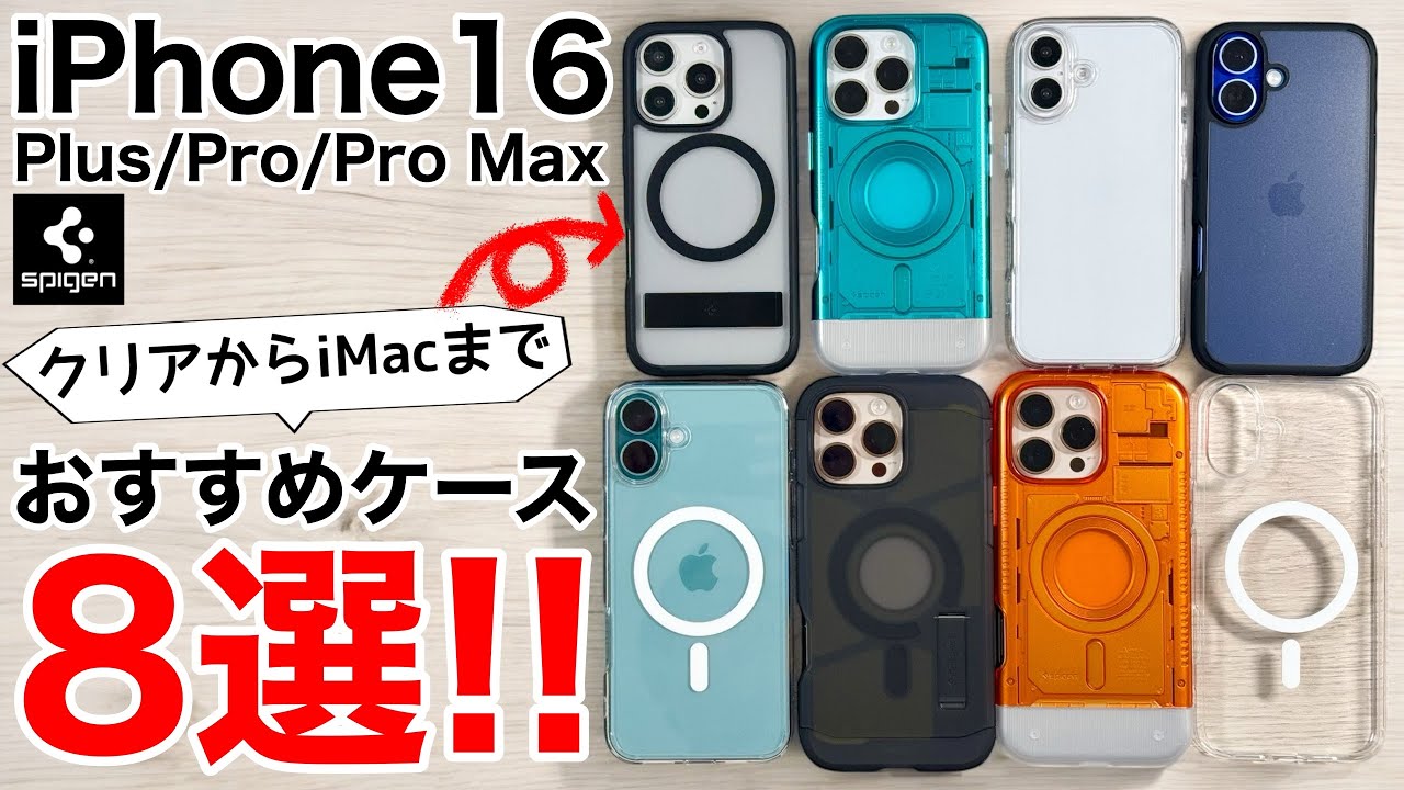 【どれが好き?】iPhone16用ケース8選+1!簡単ガラスフィルムも紹介!【Spigen】