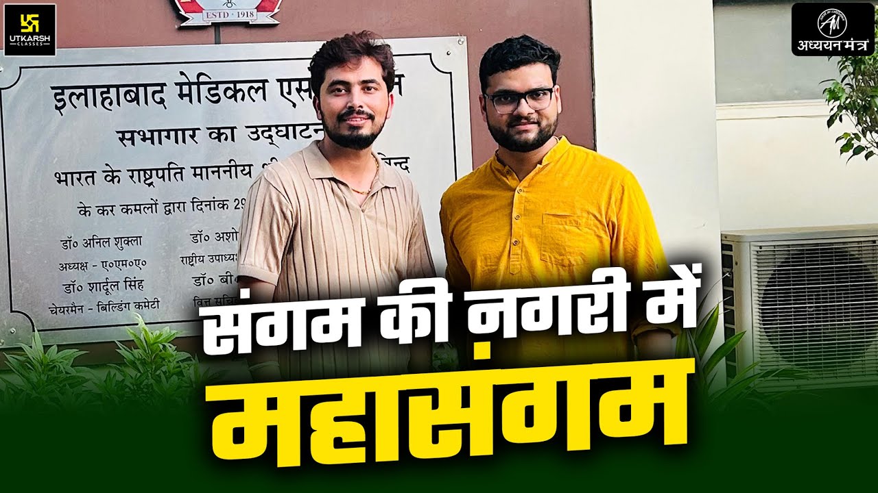 संगम की नगरी में महासंगम 2 October 2024 : Adhyayan Mantra & @UTKARSHCLASSES13