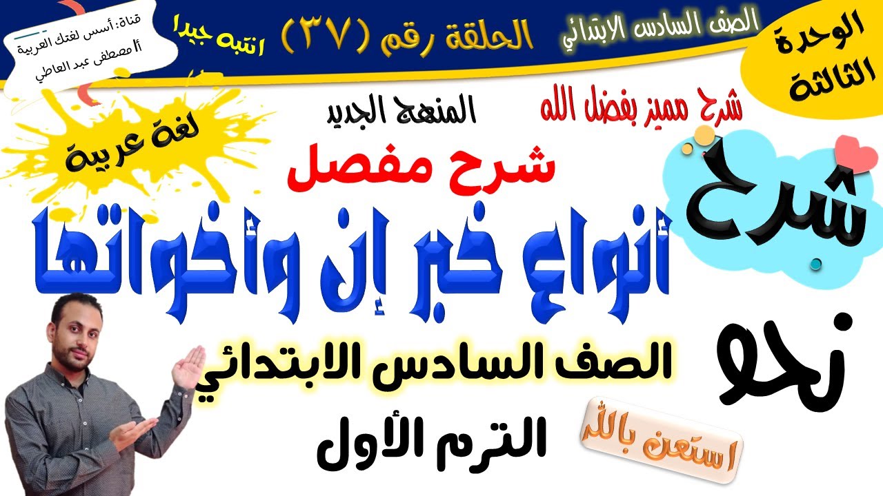 أنواع خبر إن وأخواتها  - للصف السادس الابتدائي- الترم الأول- المنهج الجديد 2026 أ/مصطفى عبده