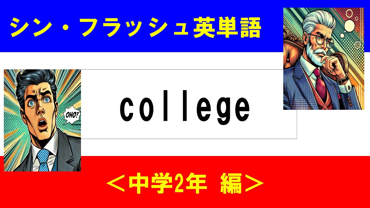 シン・フラッシュ英単語/中学2年/50問L#00663