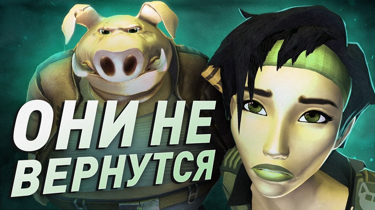 Почему Beyond Good & Evil &mdash; культовая. Но продолжения не будет
