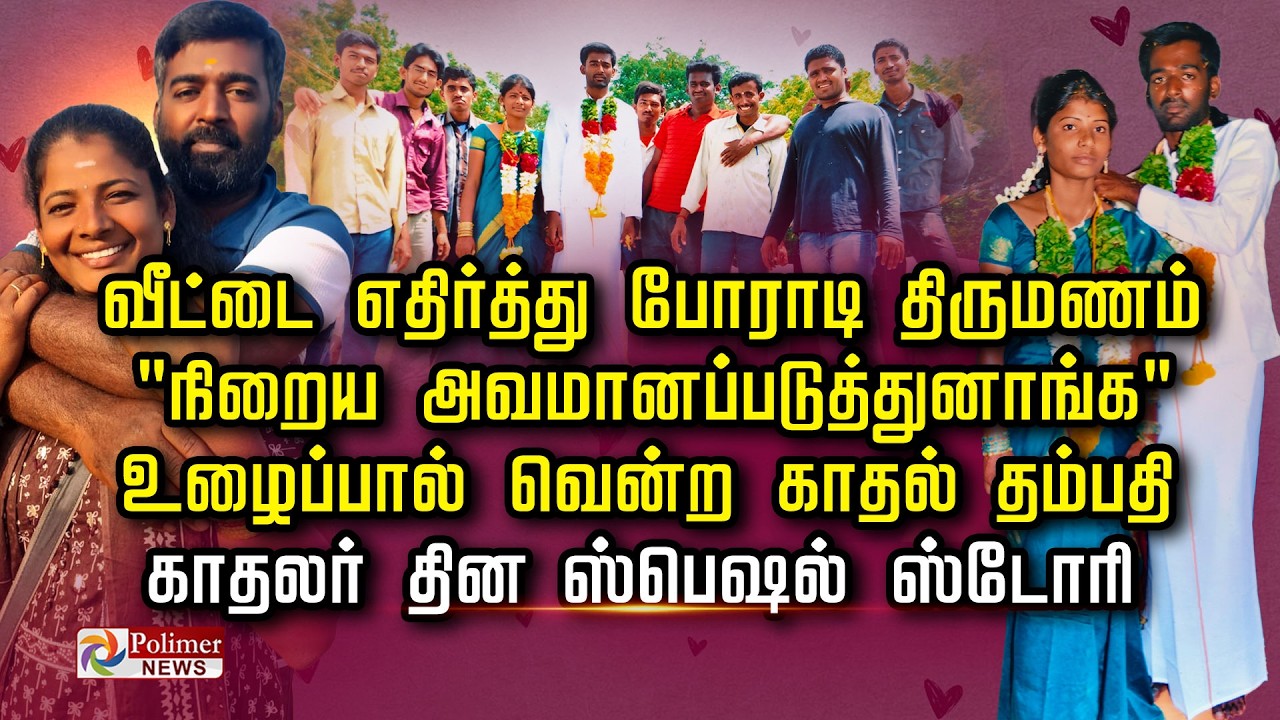 அவளிடம் தோற்க தெரிந்தவன்..உலகையே ஜெயிக்குறான்..! கஷ்டத்திலும் வென்று காட்டிய காதலர்கள்..