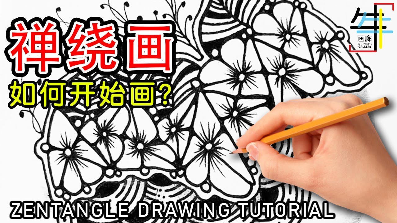 Zentangle Flowers Easy Tutorial 禪繞畫 花 簡單 | 禅绕画基本画法教学。牛牛畫廊