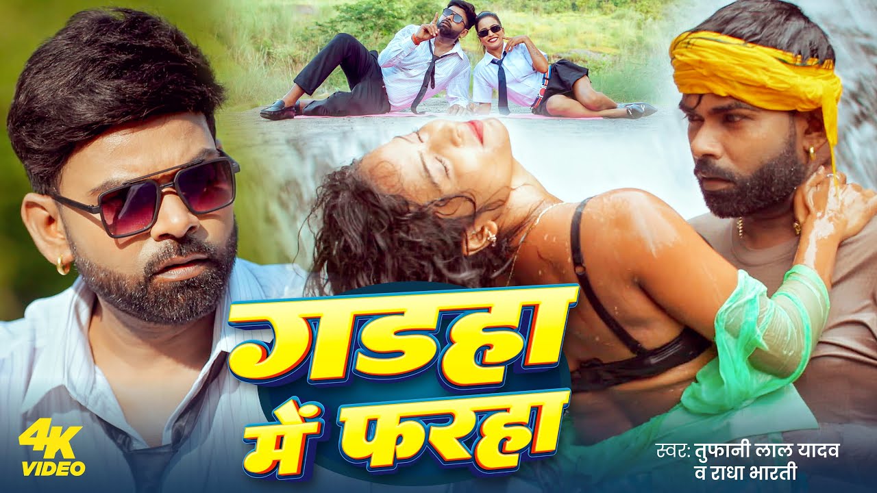 #video - गड़हा में फरहा | #Tufani Lal Yadav New Song | Gadaha Me Faraha | #Radha | Bhojpuri Song 2025
