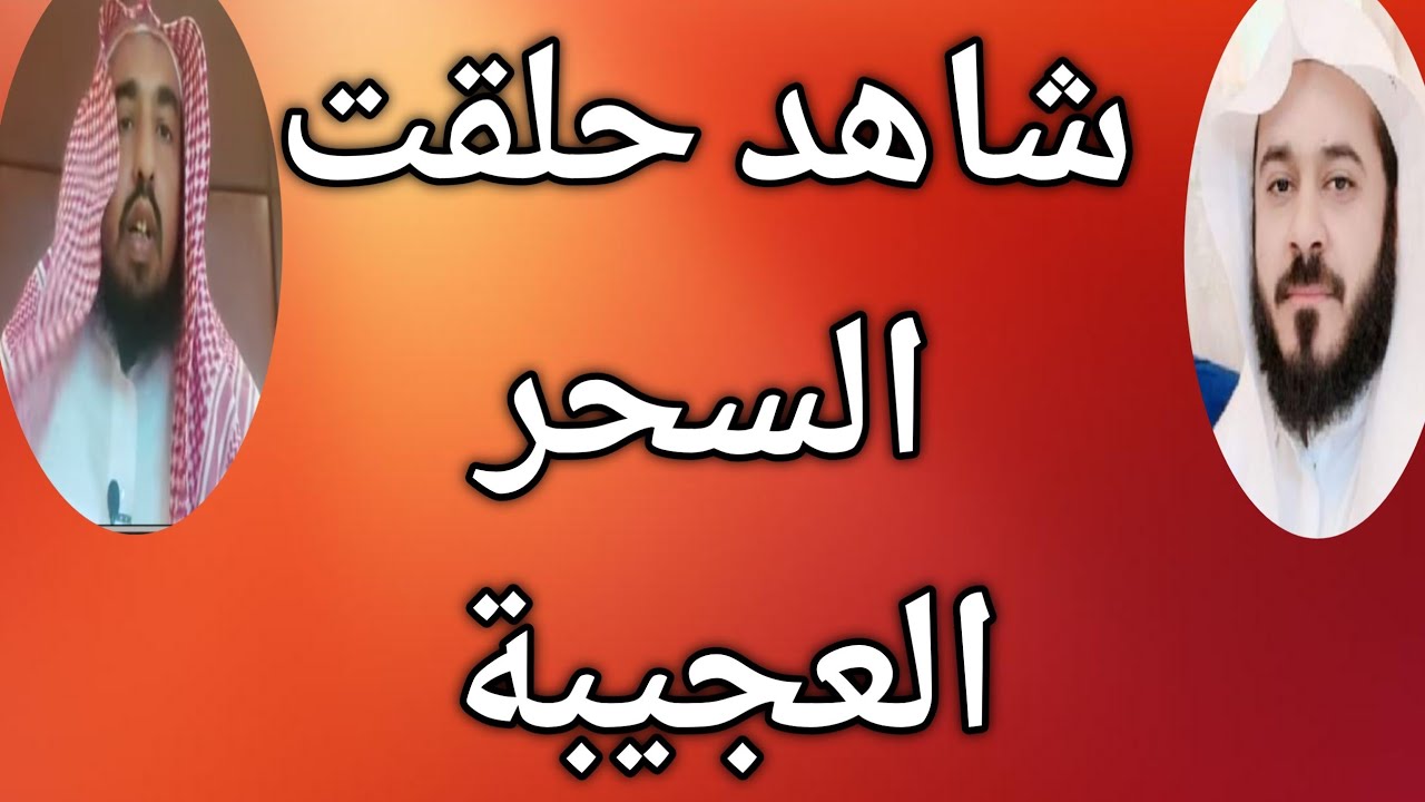 عاجل شاهد سحر النبي محمد وهل يتعارض الروايات مع القرآن مابين الحق و الباطل