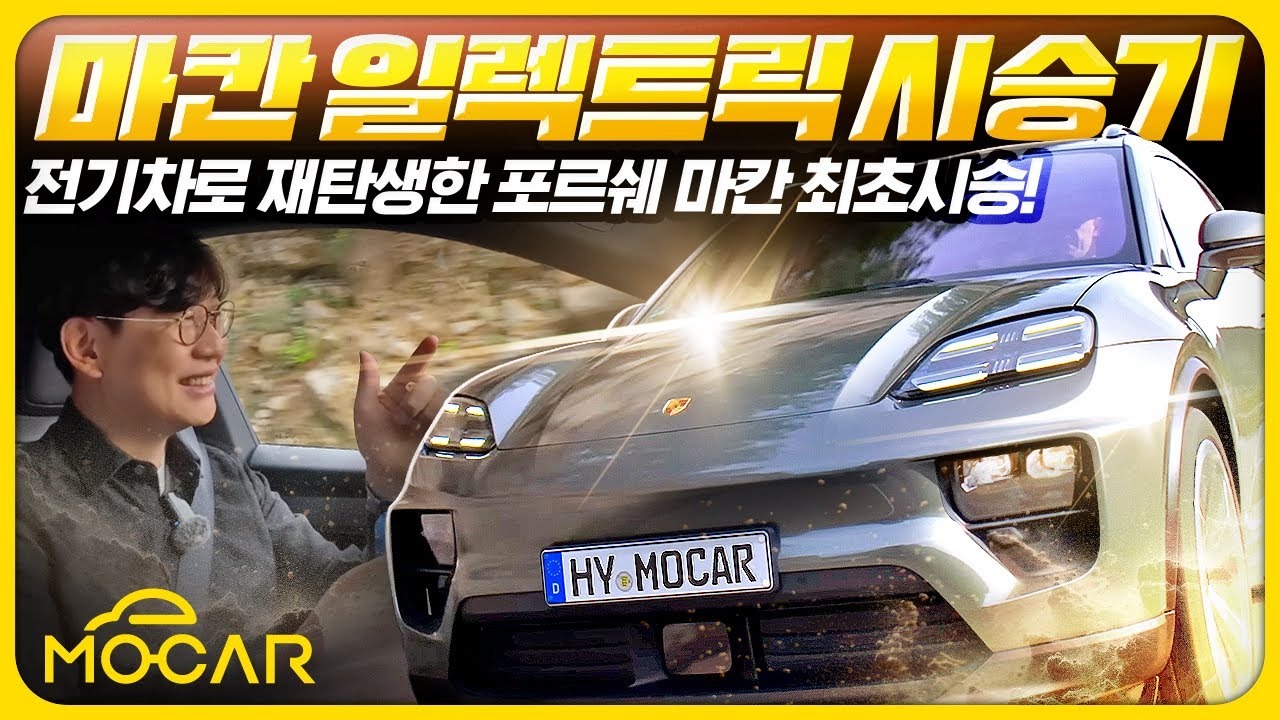 포르쉐 신형 마칸 4 시승기...포르쉐가 전기차 만들면 이 정도?!