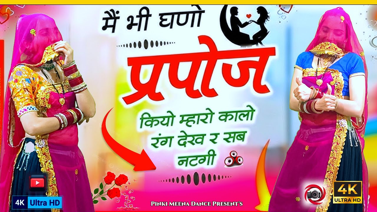 घणो करयो प्रपोज | कालो रंग देखर सब नटगी | Kalo Rang Dekh Kar Sab Natgi | Viral Rajasthani Dance 