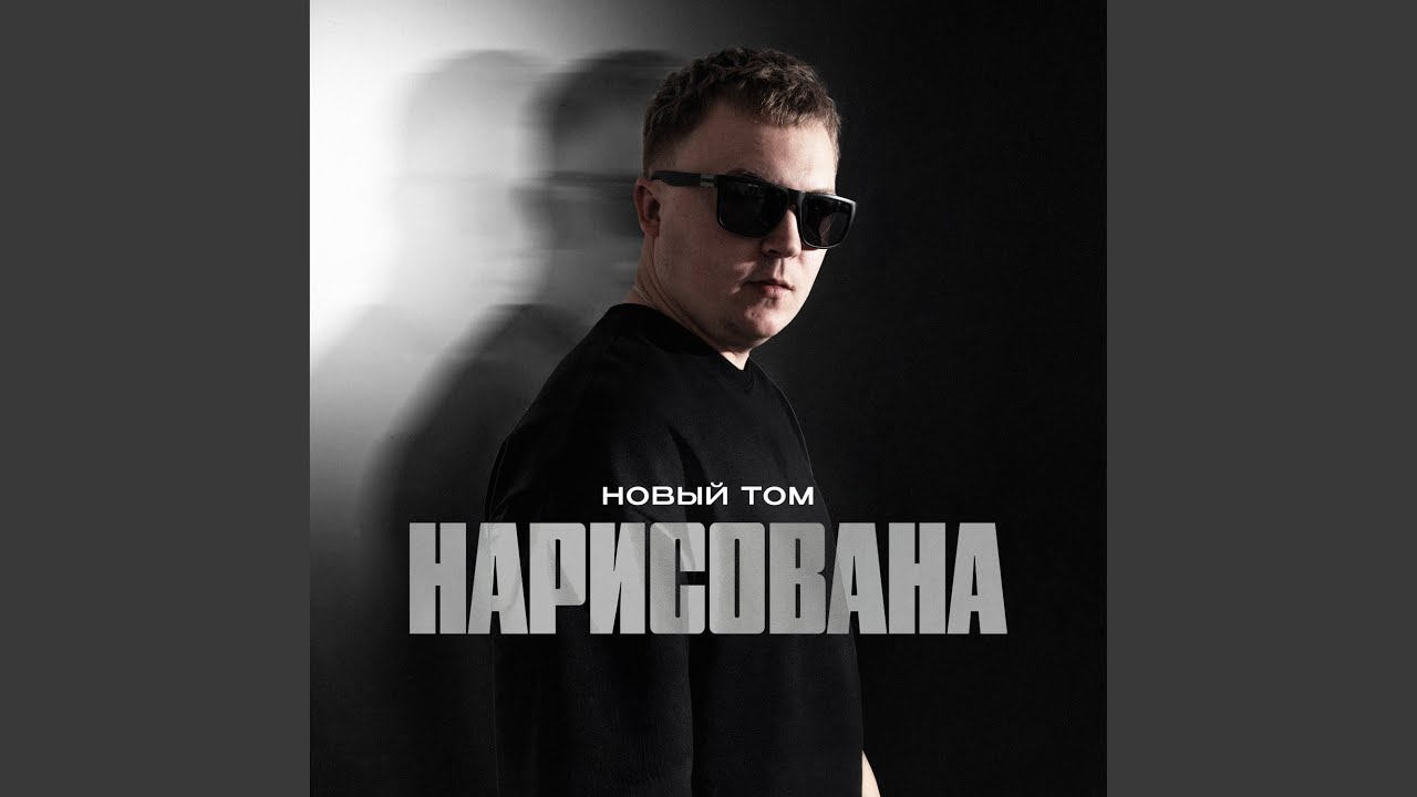 Нарисована