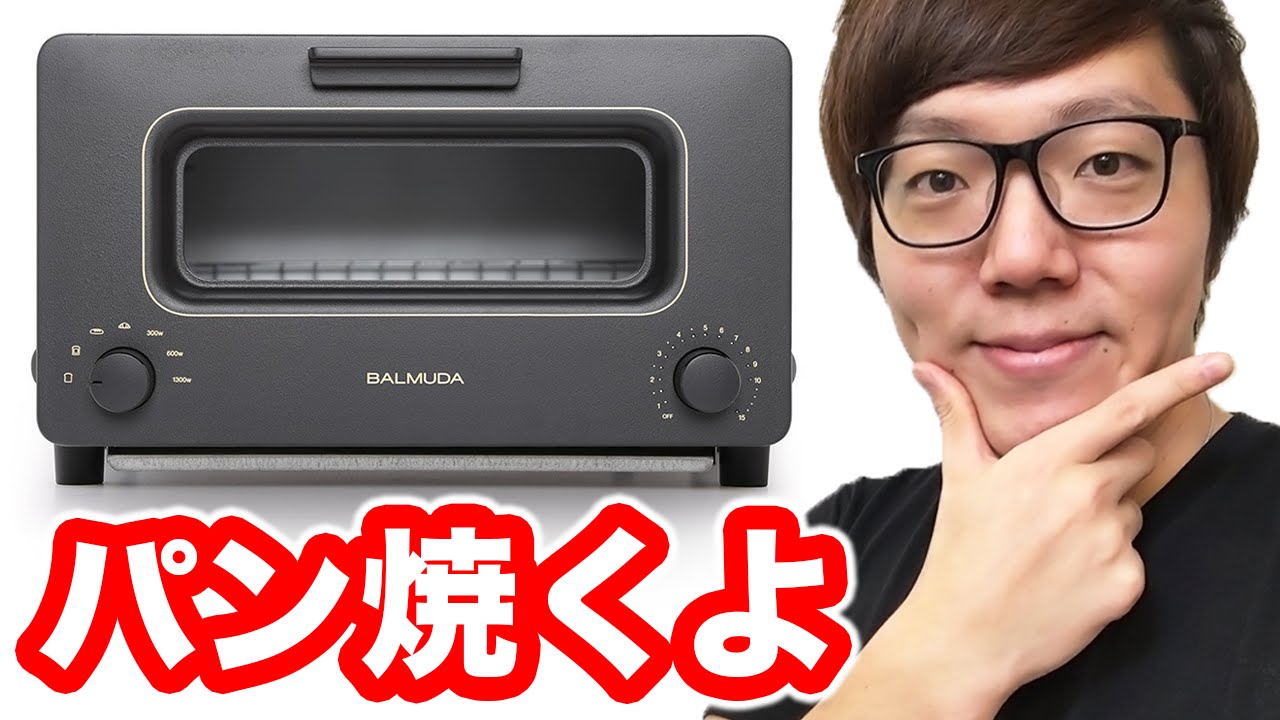 8年ぶりにパン焼いてみた！バルミューダスチームオーブントースター！