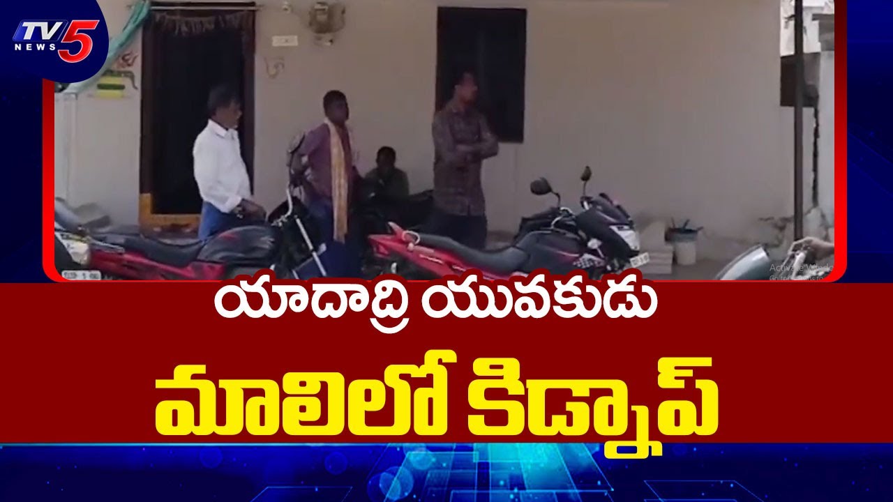 కిడ్నాప్ చేసిన తీవ్రవాదులు..Young Man Kidnapped In Mali | Yadadri Bhuvanagiri District | TV5 News
