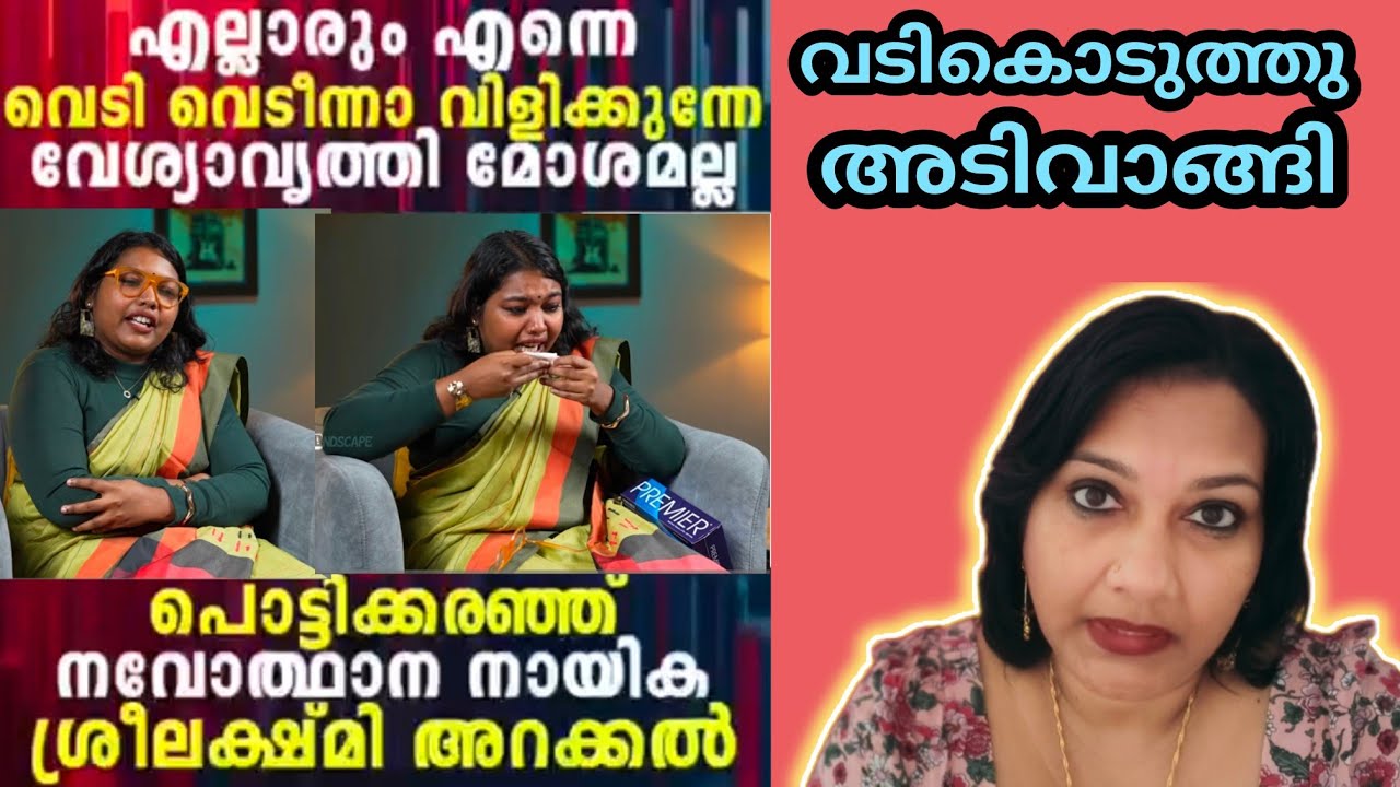 എന്നെ ഉപദ്രവിക്കരുത് പൊട്ടിക്കരഞ്ഞു ശ്രീലക്ഷ്മി അറക്കൽ 