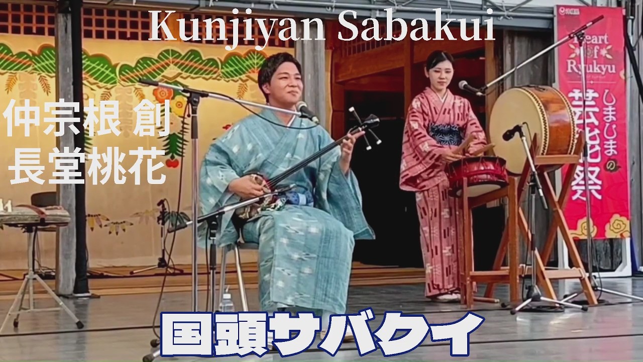 国頭サバクイ／仲宗根 創.長堂桃花🌺Kunjan Sabakui／Hajime Nakasone.・Momo/Nagado Momoka🌺Okinawan music