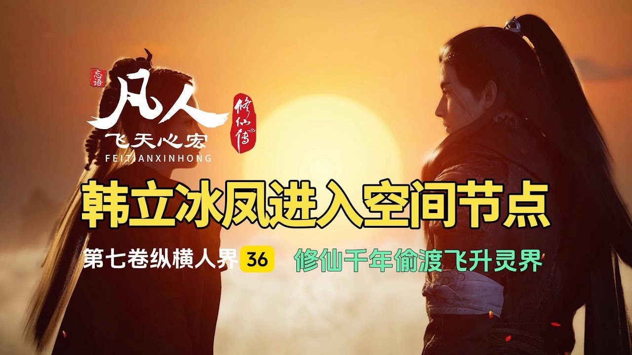 凡人修仙传第七卷36：韩立冰凤进入空间节点，修仙千年偷渡飞升灵界！
