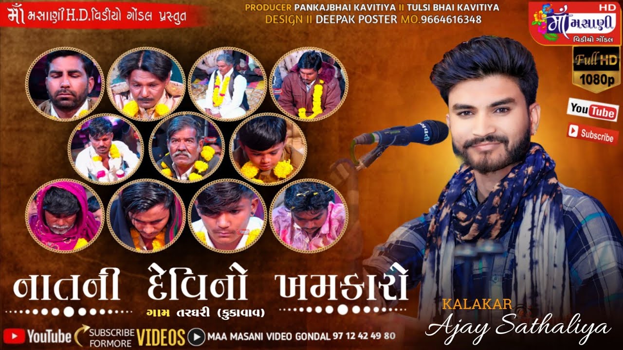 તરઘડી ગામ જાહણીયા પરિવારના માતાજીનો માંડવો અજયભાઈ કાવિઠીયા #Live_Maa_Masani_Video_Gondal 9712424980