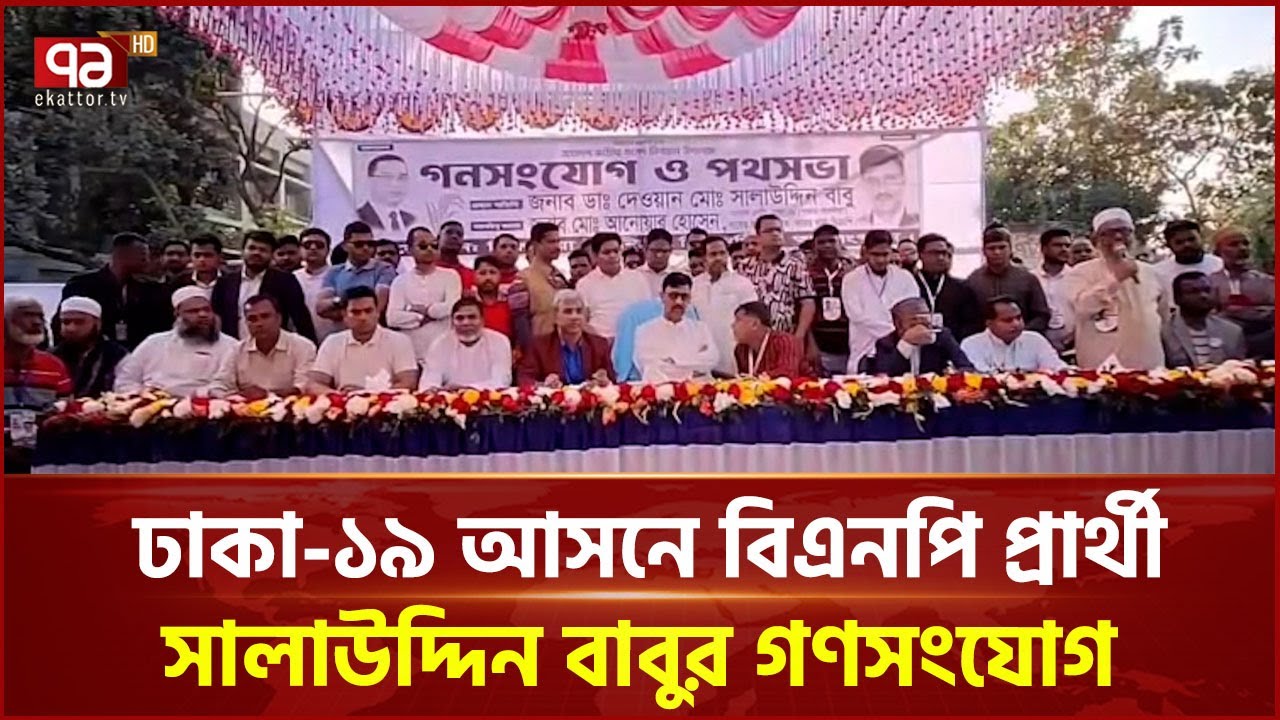 ঢাকা-১৯ আসনে বিএনপি প্রার্থী সালাউদ্দিন বাবুর গণসংযোগ | BNP | Dhaka 19 | Ekattor TV