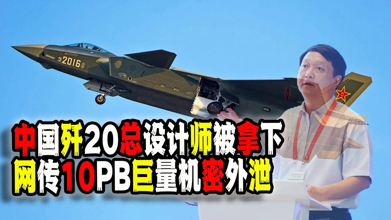 中國殲20總設計師楊偉以及其他三名院士被拿下！同時網傳10PB巨量數據機密洩露，涉及諸多中國國家機密（2026-03-17第3174期）