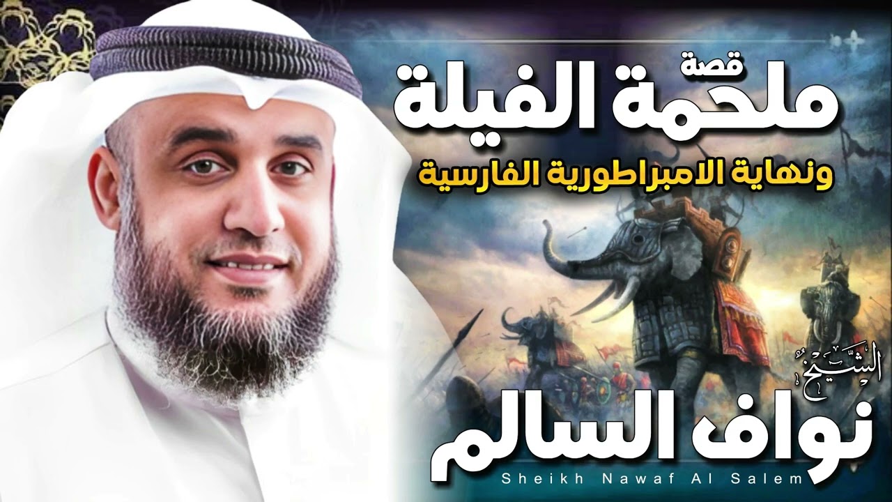 الشيخ نواف السالم 🎙️ قصة ملحمة الفيلة ونهاية الامبراطورية الفارسية ✨ القصة كاملة