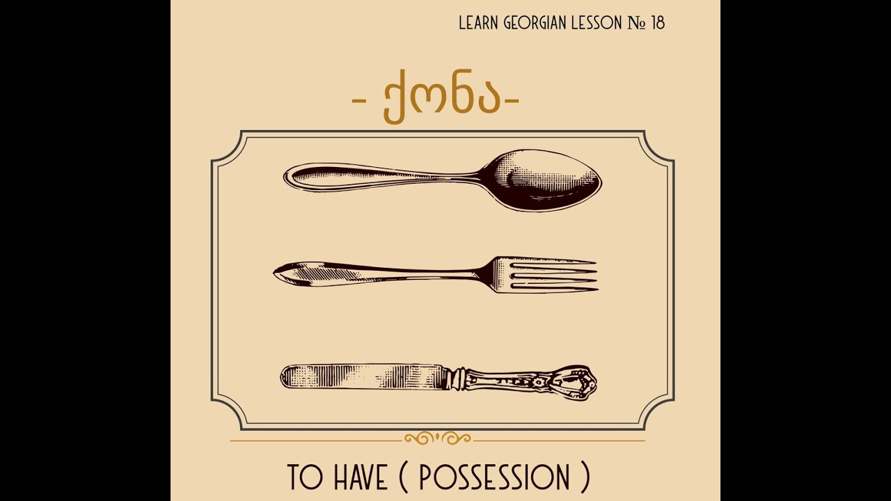 Learn Georgian verb -to have-  (Part 1) ქონა