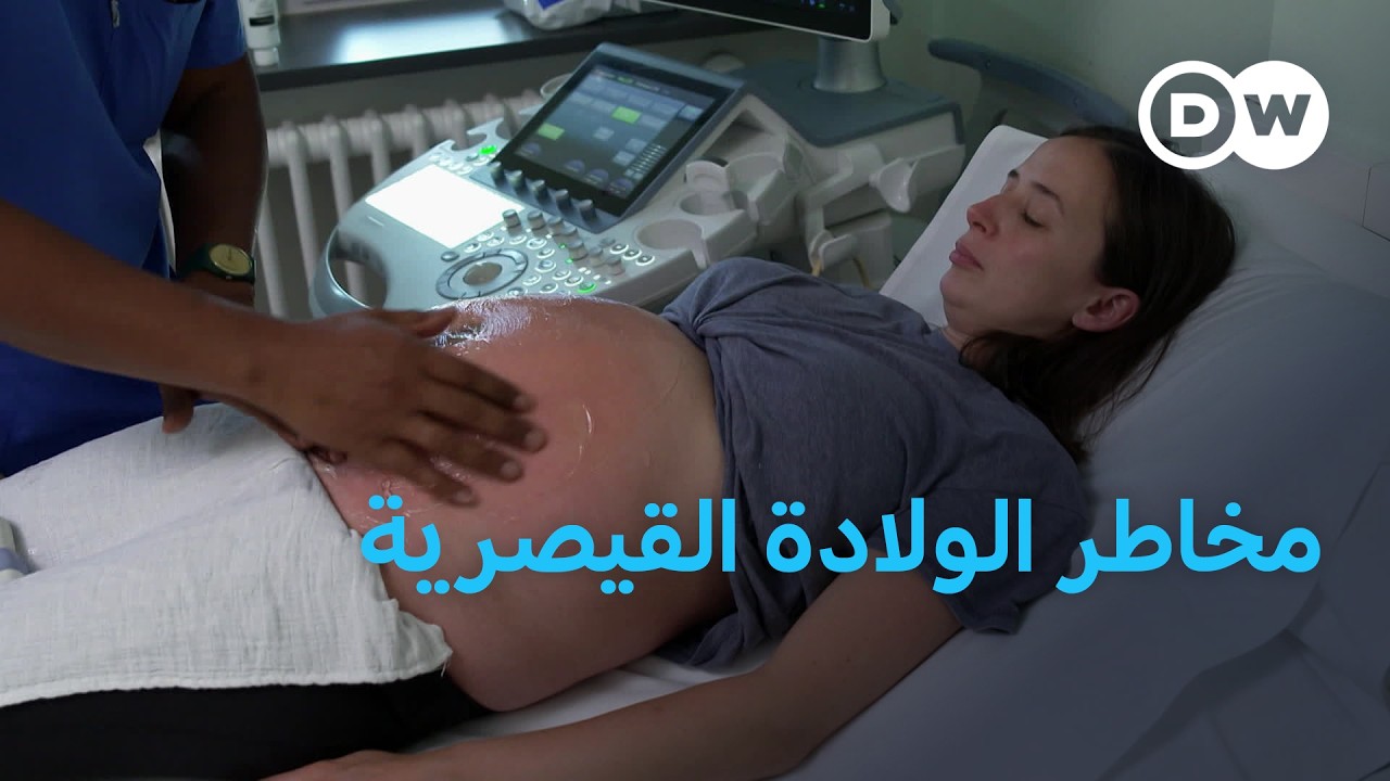 العمليات القيصرية: ما لا يخبرك به الأطباء  | مجلة الصحة