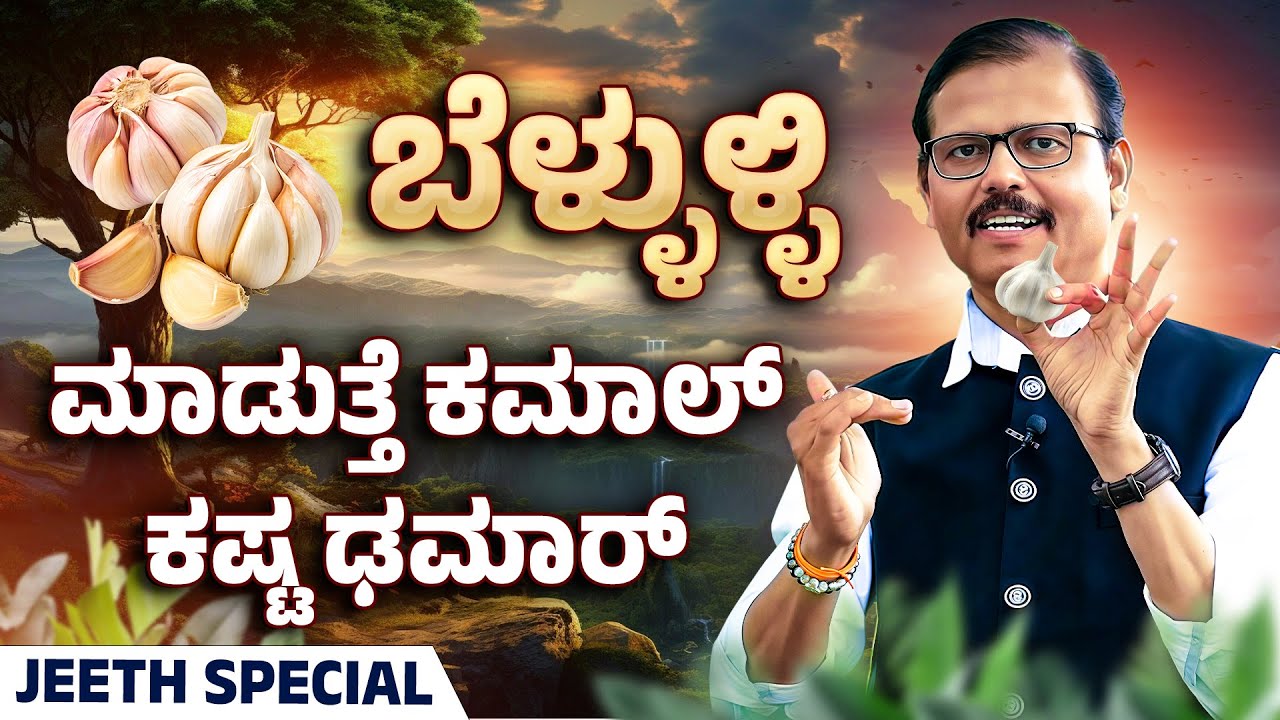 ಬೆಳ್ಳುಳ್ಳಿ ಮಾಡುತ್ತೆ ಕಮಾಲ್‌ ಕಷ್ಟ ಢಮಾರ್‌ GARLIC remedy to overcome life difficulties remove negative