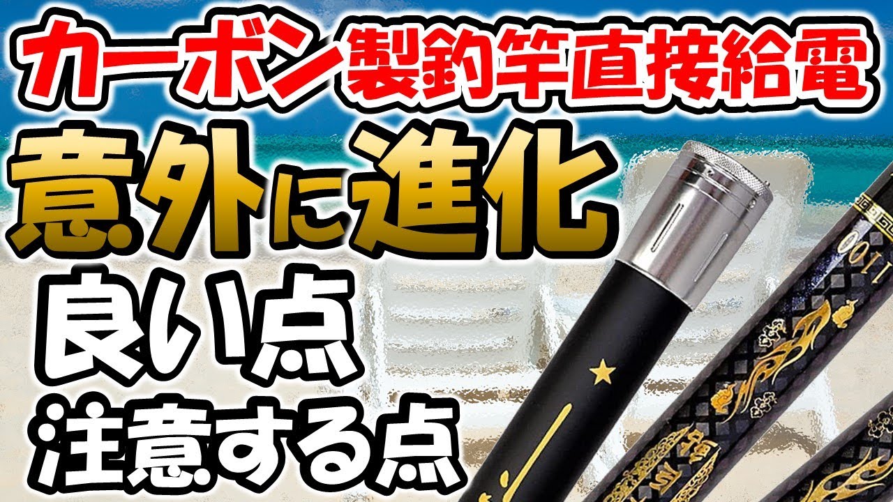 【アマチュア無線】カーボン製釣竿 　正しい使い方を整理。熱暴走モードがあるので、高出力で使う場合は注意が必要　　ロングワイヤーアンテナ　釣竿アンテナ
