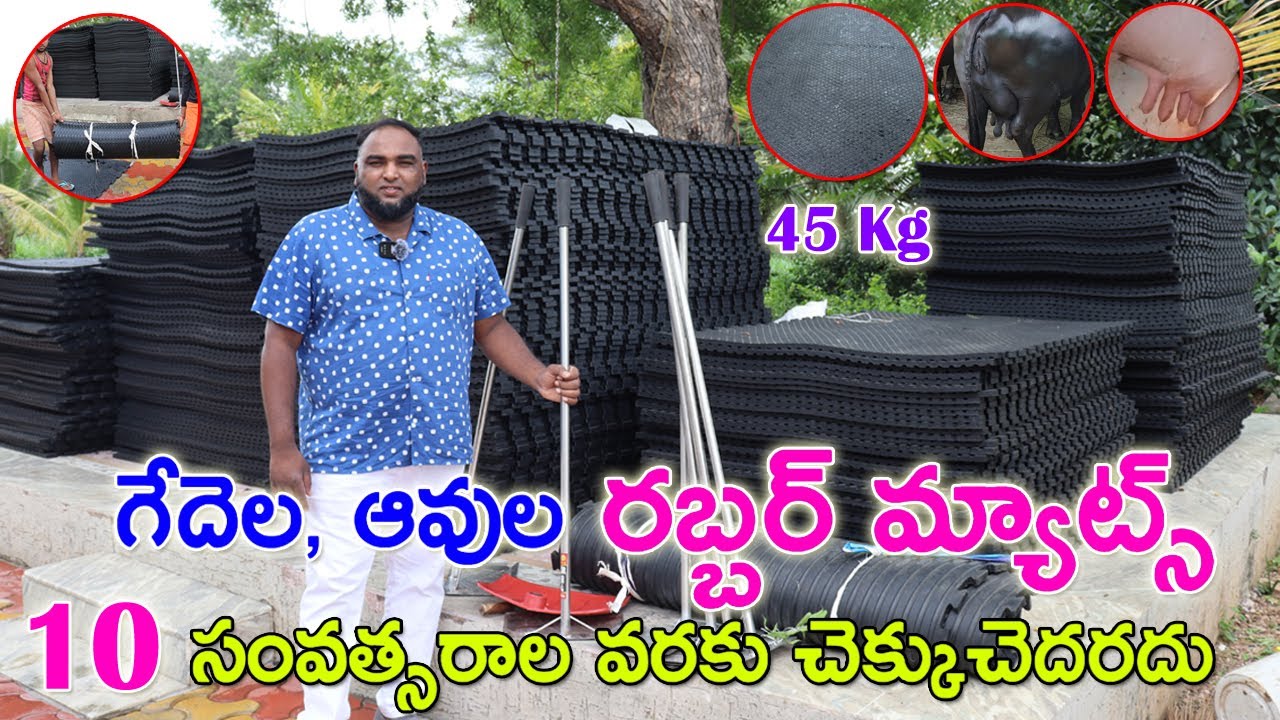ప్యూర్ రబ్బర్ కేరళ మ్యాట్ | Pure Rubber Kerela Mats | Dairy Farms Mats| CBNewsHyderabad