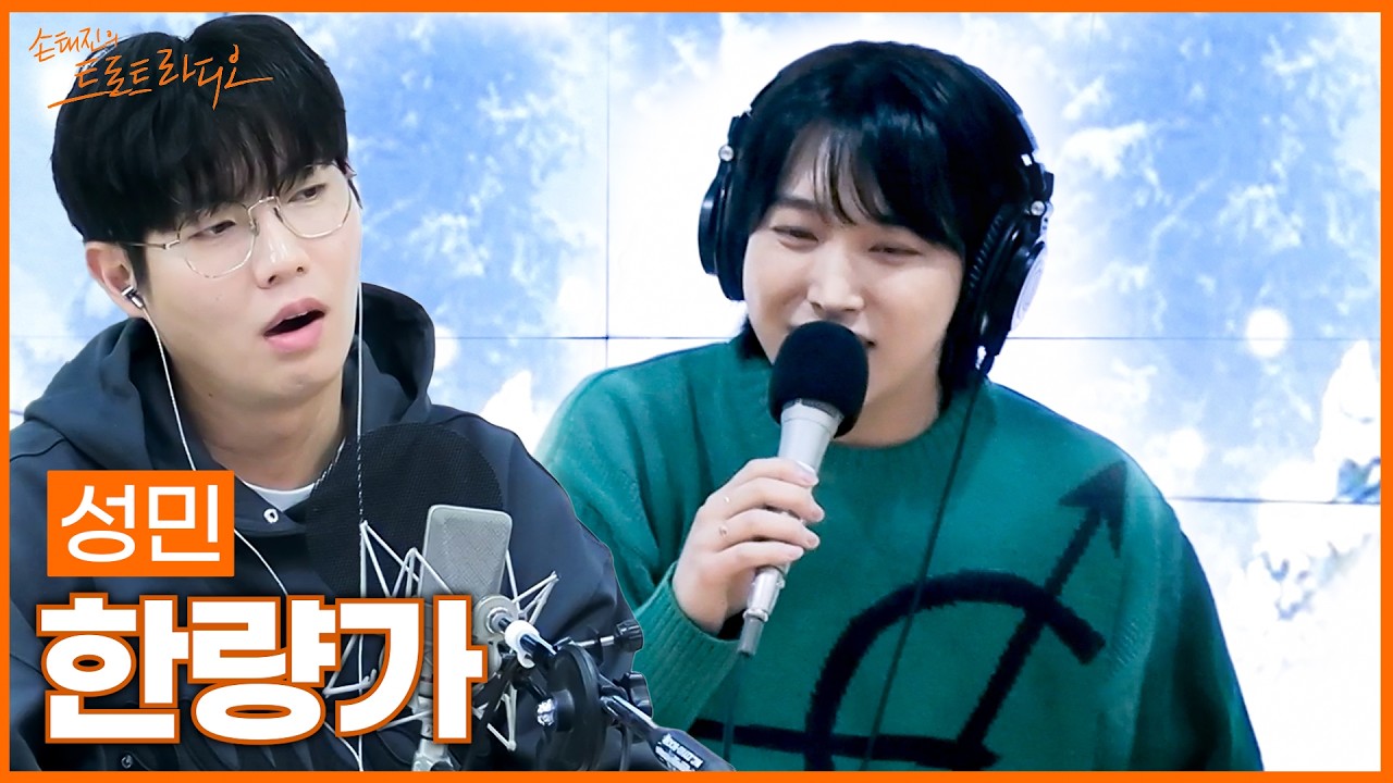 [LIVE] 성민 - 한량가 (원곡: 영탁) | 손태진의 트로트라디오 | MBC 260204