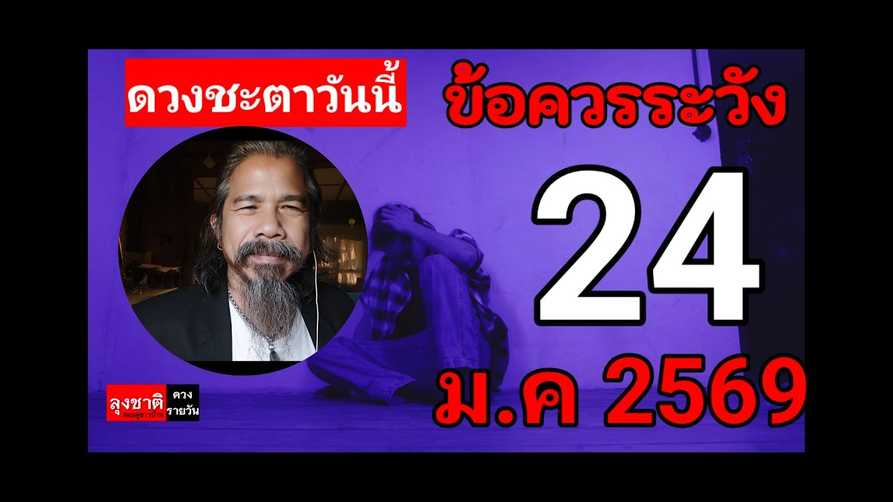 ดวงชะตาวันนี้ 24 มกราคม 2569#ดูดวง @Longchat ลุงชาติ หมอดูชาวบ้าน
