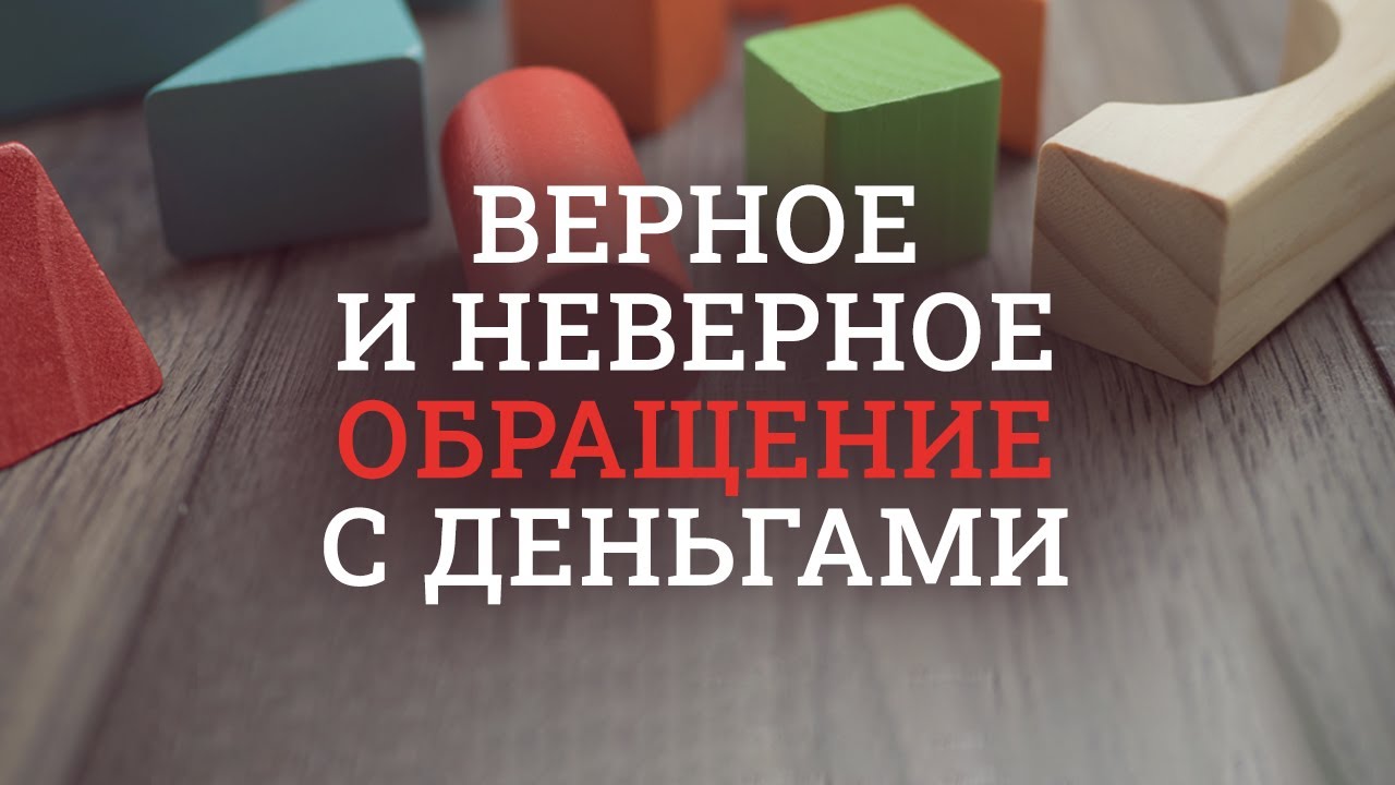 1. Верное и неверное обращение с деньгами – «Правильное понимание ключевых вопросов». Рик Реннер