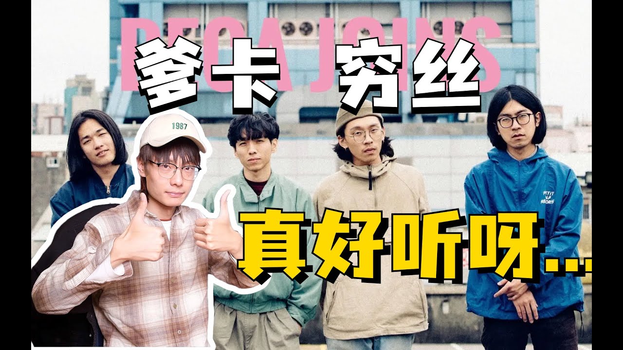「台湾乐队鉴赏」decajoins乐队好在哪？为什么人人都爱郑敬儒？有一说一，台湾乐队普遍厉害。