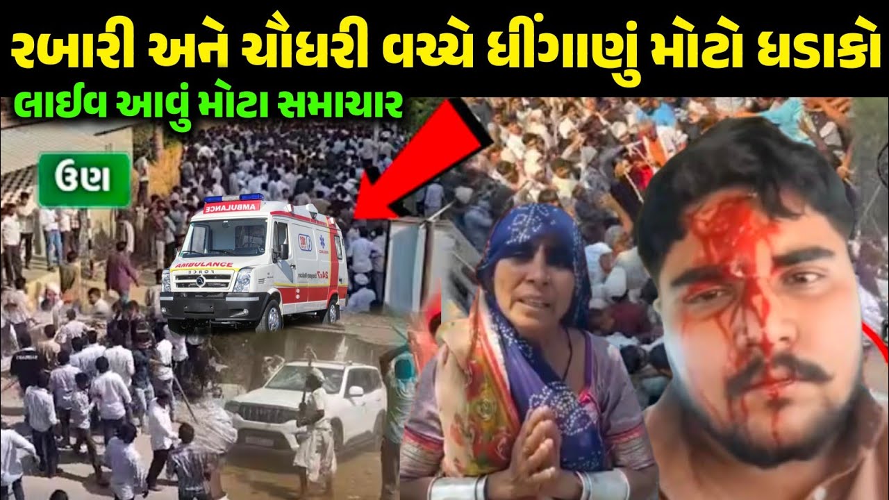 રબારી સમાજ અને ચૌધરી સમાજ વચે મોટી બબાલ! લાઈવ આવું મોટા સમાચાર Rabari samaj Chaudhari Samaj 