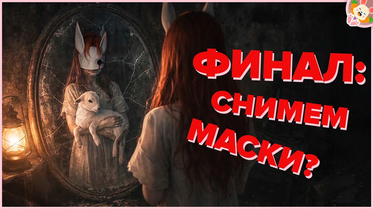 🔴 ФИНАЛ: ЧТО ЭТО БЫЛО?🐰 ▶ Reanimal【#3】КООП со зрителями