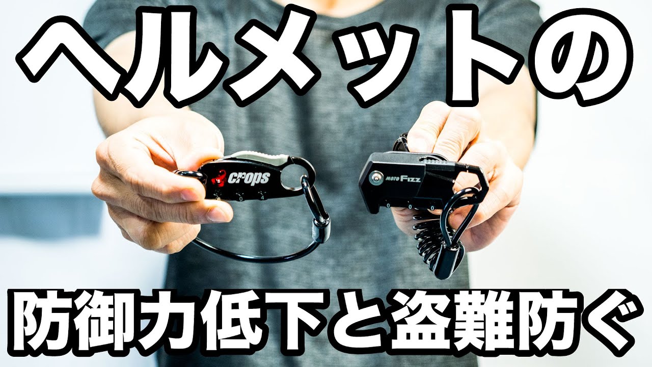 1700円でヘルメットの盗難や防御力低下を防ぐ！クロップスとタナックスのヘルメットワイヤーロック